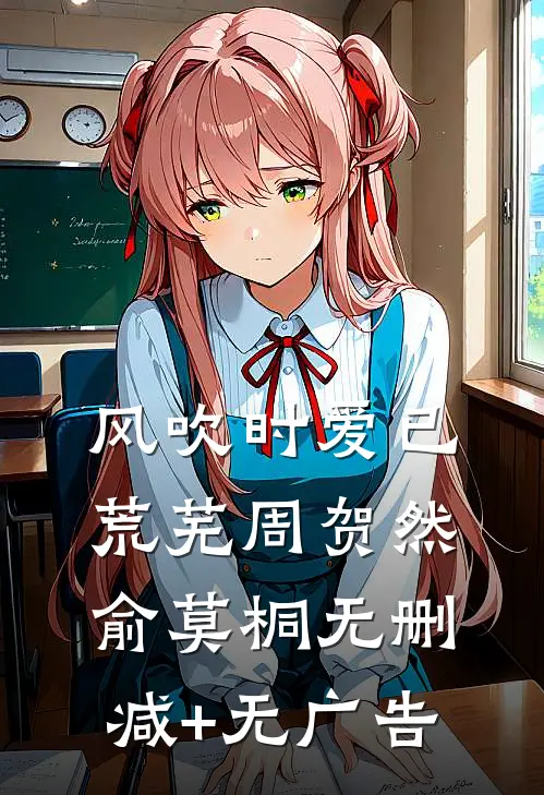 风吹时爱已荒芜周贺然俞莫桐无删减+无广告