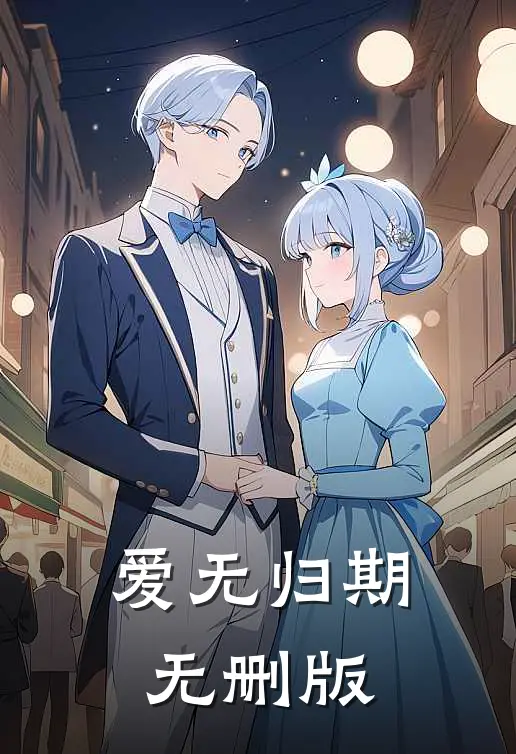 爱无归期无删版