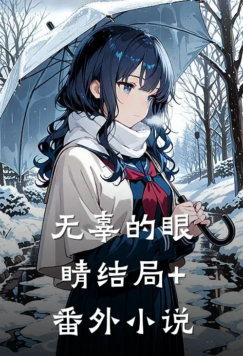 无辜的眼睛结局+番外小说