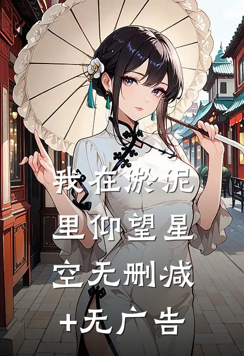我在淤泥里仰望星空无删减+无广告