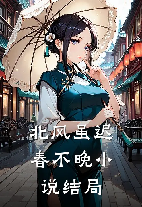 北风虽迟春不晚小说结局