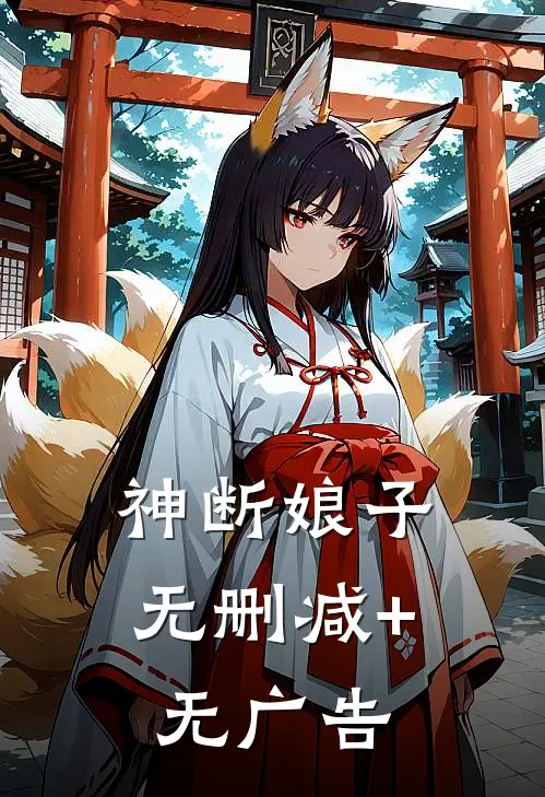 神断娘子无删减+无广告