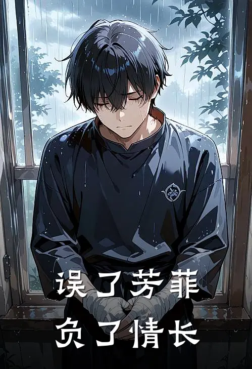 误了芳菲，负了情长
