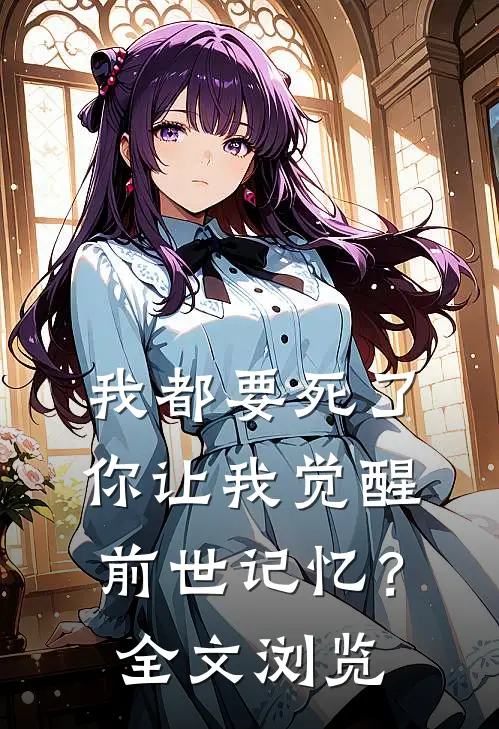 我都要死了，你让我觉醒前世记忆？全文浏览