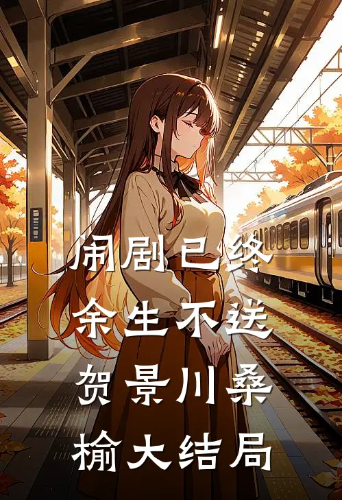闹剧已终，余生不送贺景川桑榆大结局
