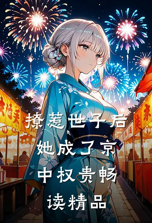 撩惹世子后，她成了京中权贵畅读精品