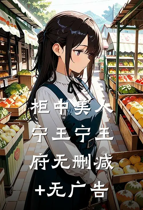柜中美人宁王宁王府无删减+无广告