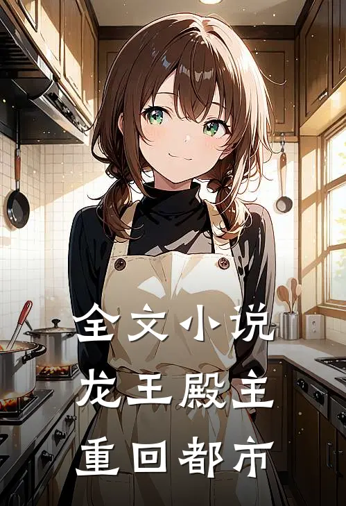 全文小说龙王殿主重回都市