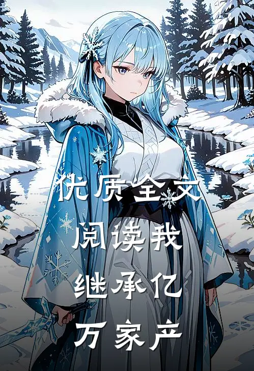 优质全文阅读我，继承亿万家产