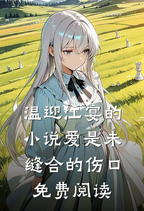 温迎江宴的小说爱是未缝合的伤口免费阅读