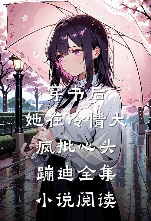穿书后，她在冷情大疯批心头蹦迪全集小说阅读