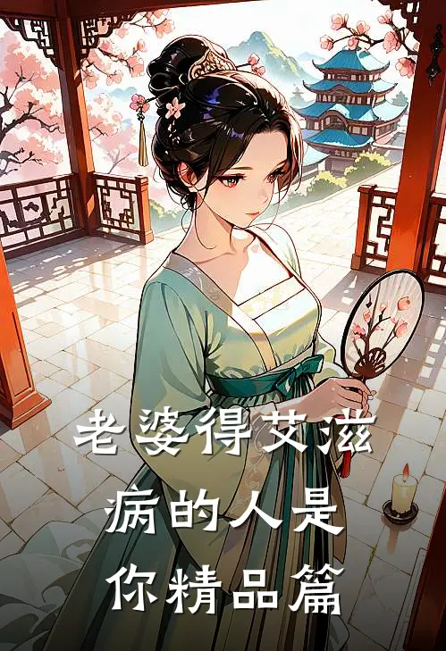 老婆得艾滋病的人是你精品篇