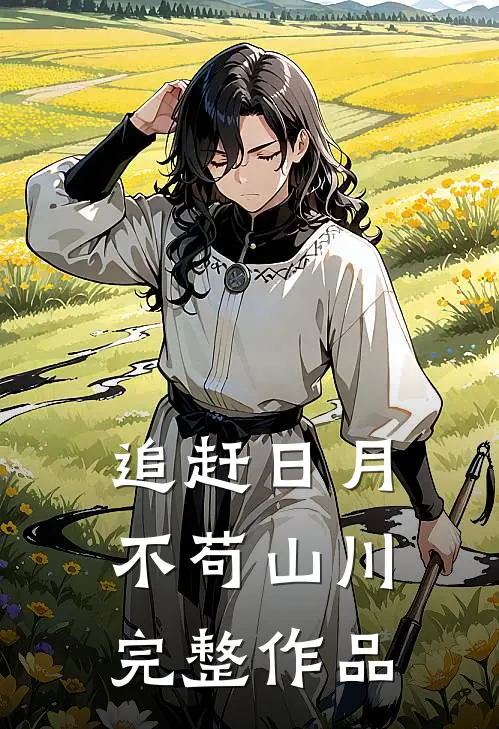 追赶日月，不苟山川完整作品