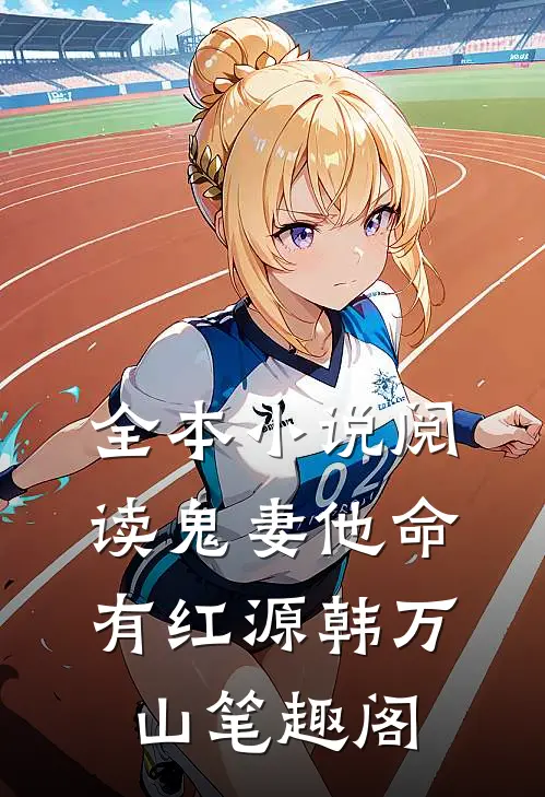 全本小说阅读鬼妻他命有红源韩万山笔趣阁