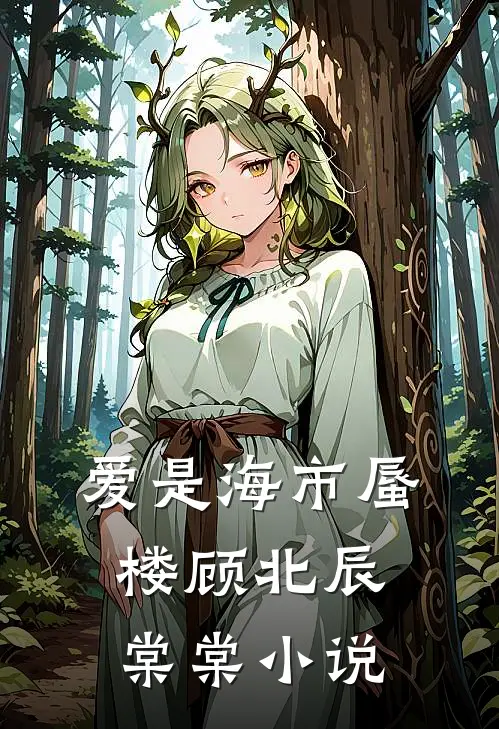 爱是海市蜃楼顾北辰棠棠小说