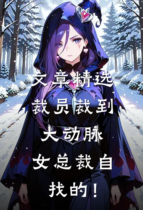 文章精选裁员裁到大动脉，女总裁自找的！