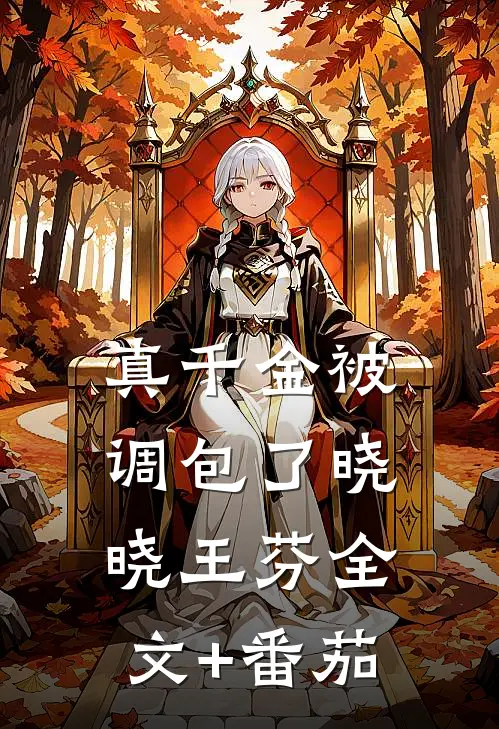 真千金被调包了晓晓王芬全文+番茄