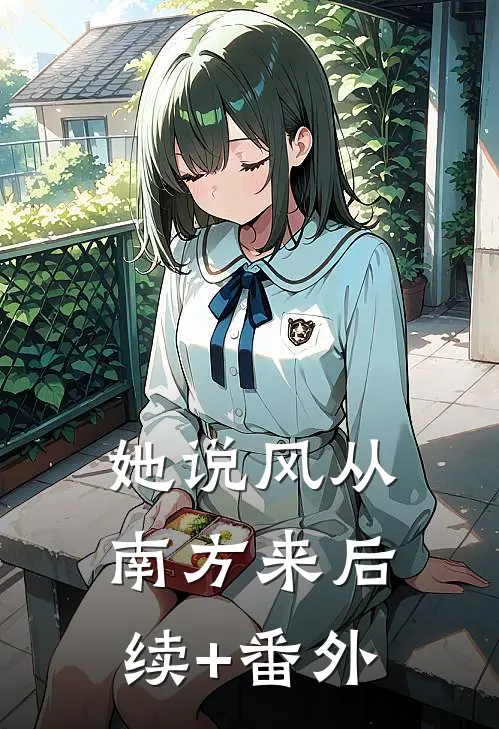 她说风从南方来后续+番外