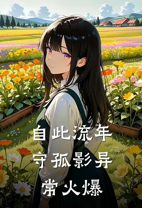 自此流年守孤影异常火爆