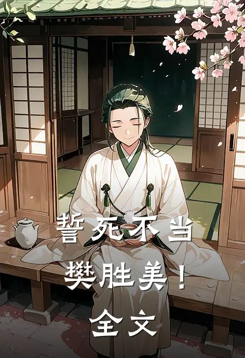 誓死不当樊胜美!全文免费阅读