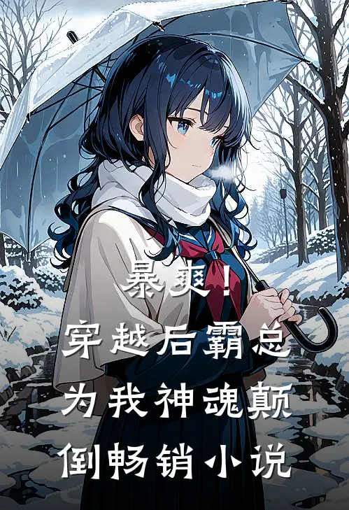 暴爽！穿越后霸总为我神魂颠倒畅销小说