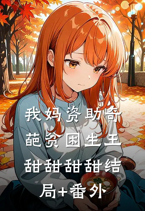 我妈资助奇葩贫困生王甜甜甜甜结局+番外
