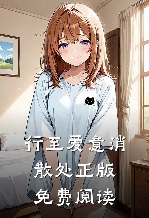 行至爱意消散处正版免费阅读