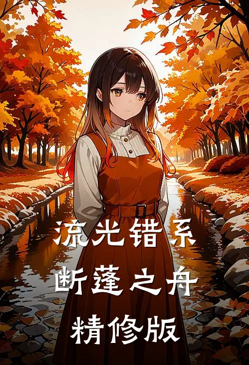 流光错系断蓬之舟精修版