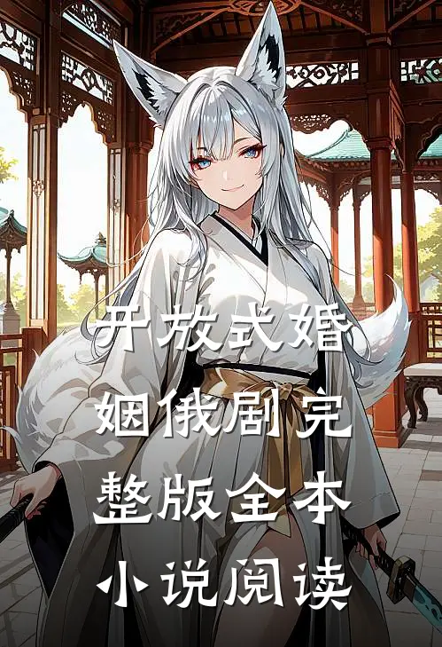 开放式婚姻俄剧完整版全本小说阅读