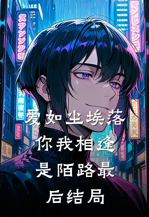 爱如尘埃落，你我相逢是陌路最后结局
