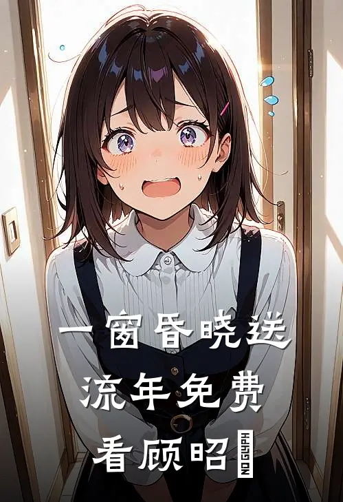 一窗昏晓送流年免费看顾昭玥