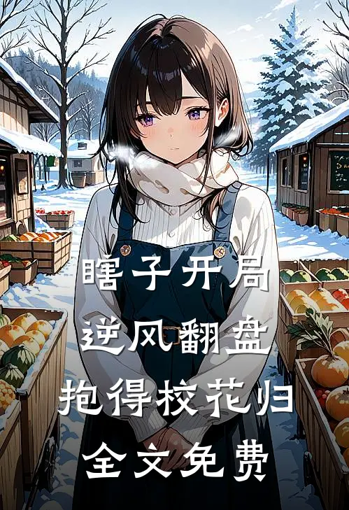 瞎子开局逆风翻盘，抱得校花归全文免费