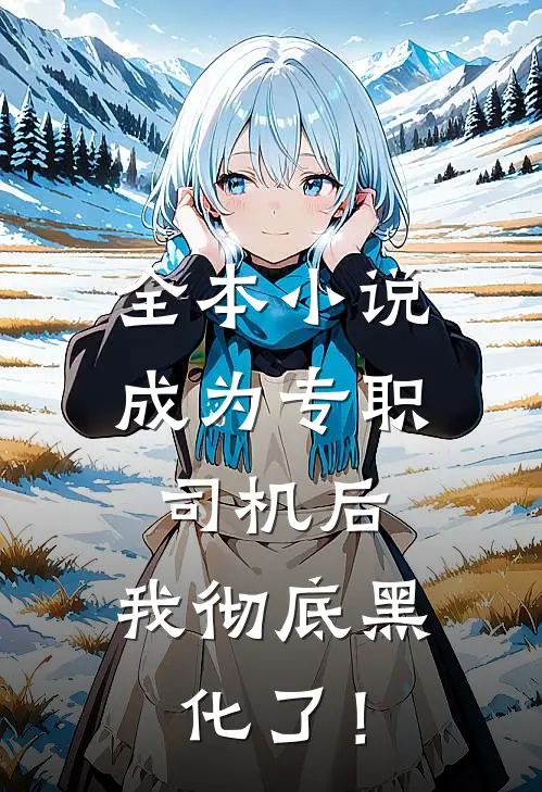 全本小说成为专职司机后，我彻底黑化了！