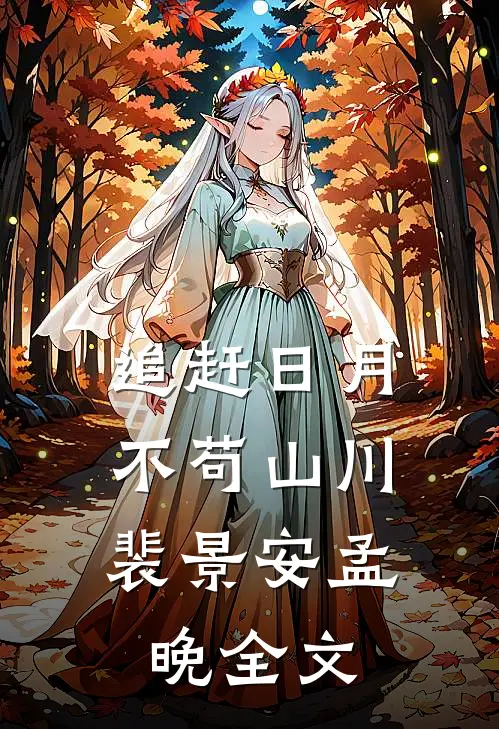 追赶日月，不苟山川裴景安孟晚全文