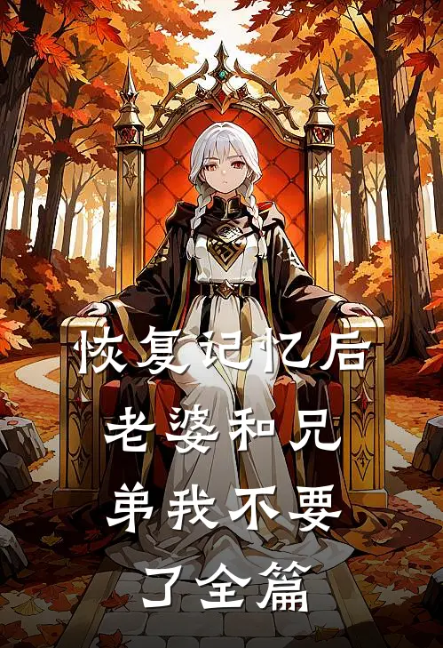 恢复记忆后，老婆和兄弟我不要了全篇