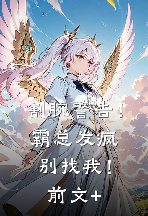 割腕警告！霸总发疯别找我！前文+