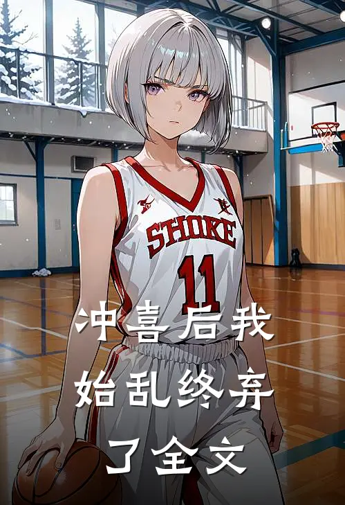冲喜后我始乱终弃了全文