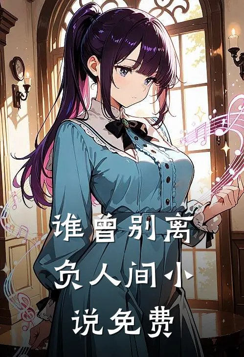 谁曾别离负人间小说免费