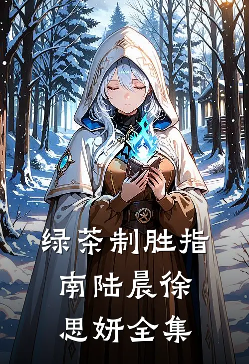 绿茶制胜指南陆晨徐思妍 全集