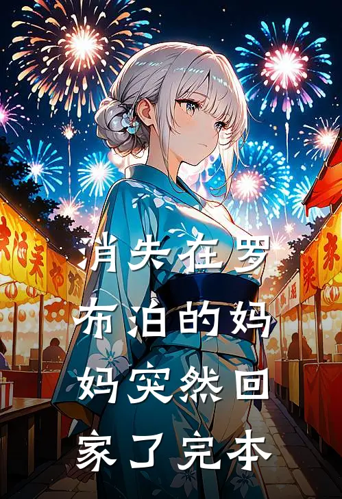 消失在罗布泊的妈妈突然回家了完本