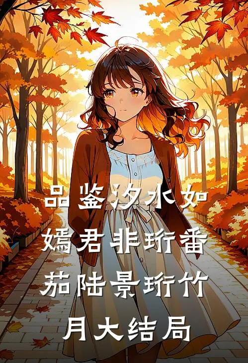 品鉴汐水如嫣君非珩 番茄陆景珩竹月大结局