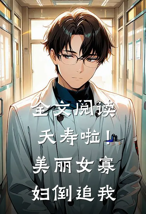 全文阅读夭寿啦！美丽女寡妇倒追我
