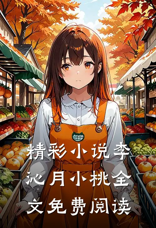 精彩小说李沁月小桃全文免费阅读
