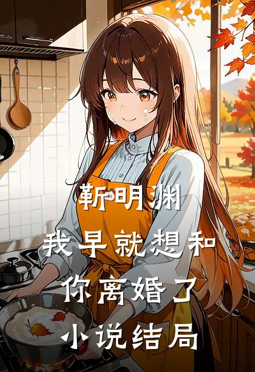靳明渊，我早就想和你离婚了小说结局