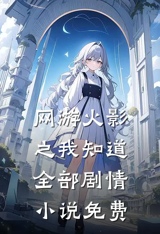网游火影之我知道全部剧情小说免费