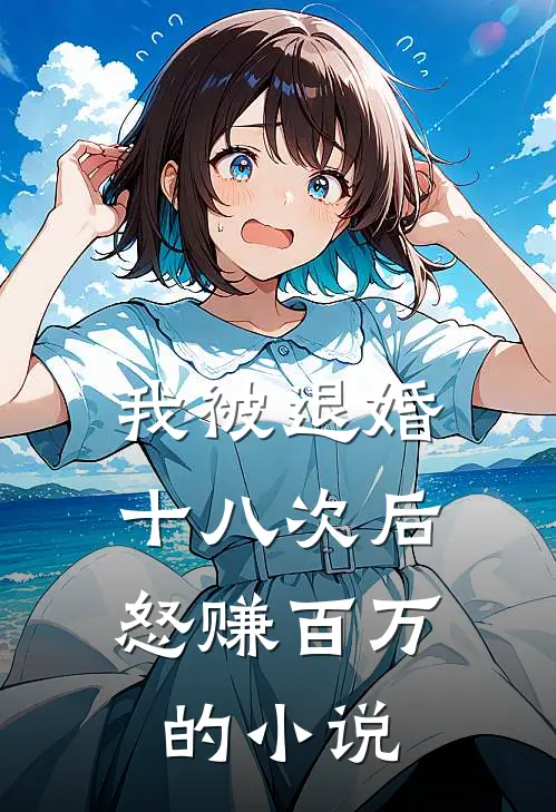 我被退婚十八次后，怒赚百万的小说