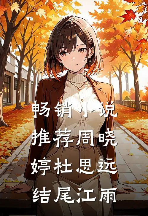 畅销小说推荐周晓婷杜思远结尾江雨