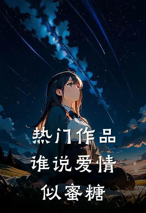 热门作品谁说爱情似蜜糖