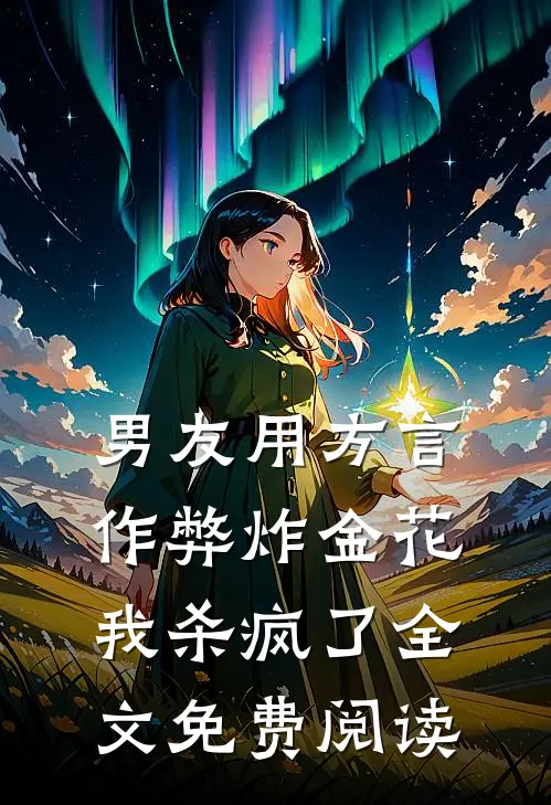 男友用方言作弊炸金花，我杀疯了全文免费阅读
