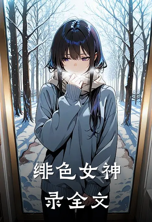 绯色女神录全文